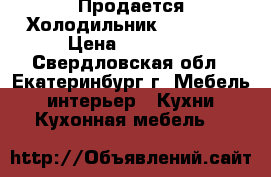  Продается Холодильник Liebherr › Цена ­ 30 000 - Свердловская обл., Екатеринбург г. Мебель, интерьер » Кухни. Кухонная мебель   